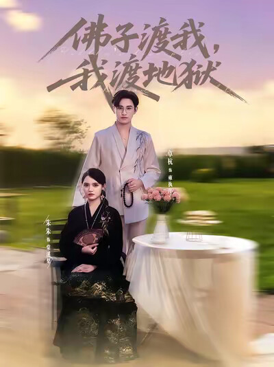 《佛子渡我，我渡地狱》剧照