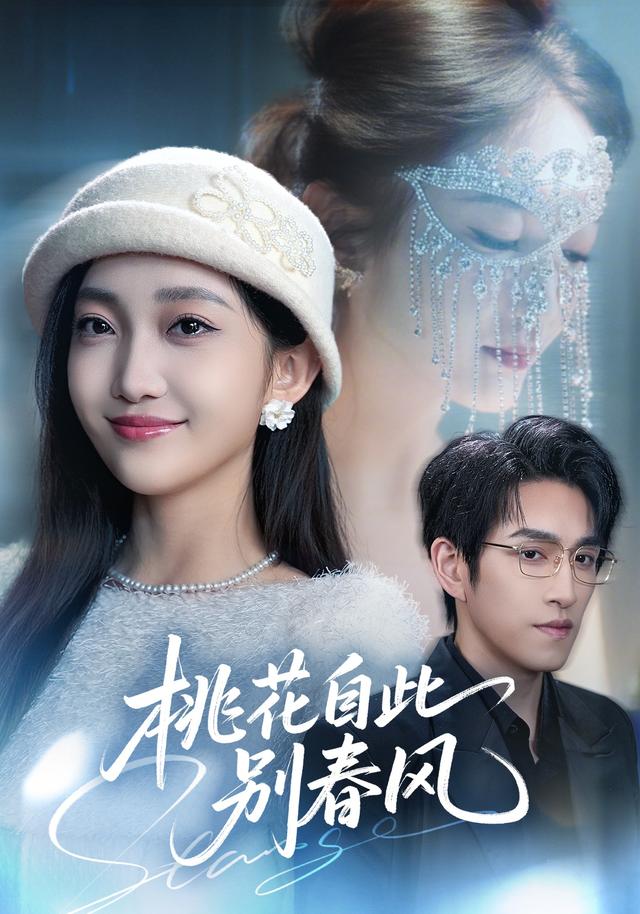 《桃花自此别春风》剧照