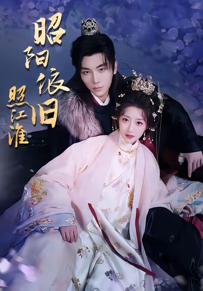 《昭阳依旧照江淮》剧照