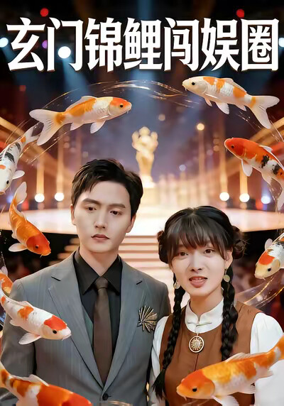 《玄门锦鲤闯娱圈》剧照