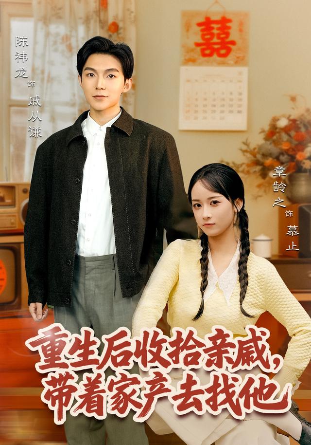 《重生后收拾亲戚，带家产去找他》剧照