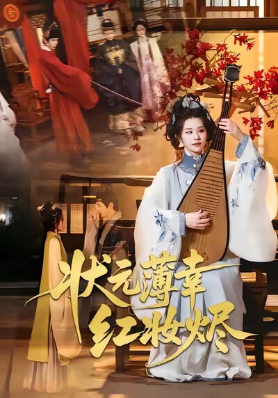 《状元薄幸红妆烬》剧照