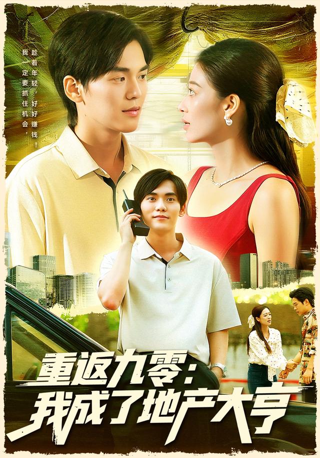 《重返九零：我成了地产大亨》剧照