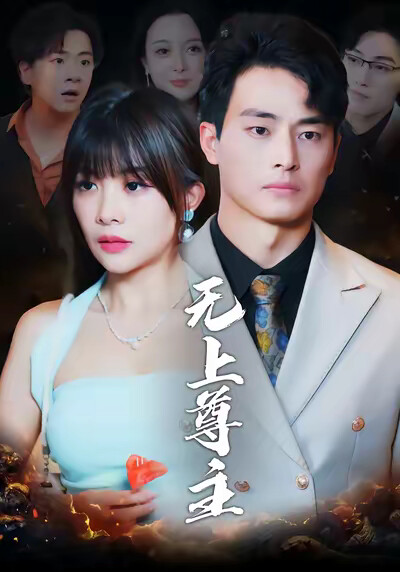 《无上尊主》剧照