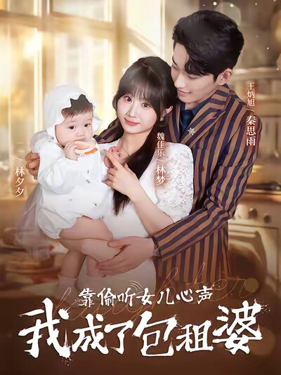 《靠偷听女儿心声我成了包租婆》剧照