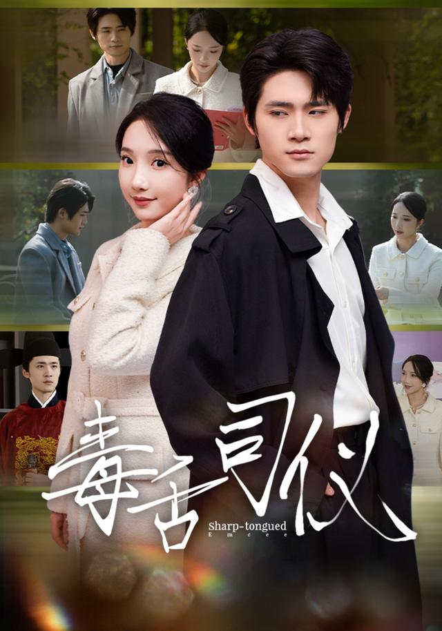 《毒舌司仪》剧照