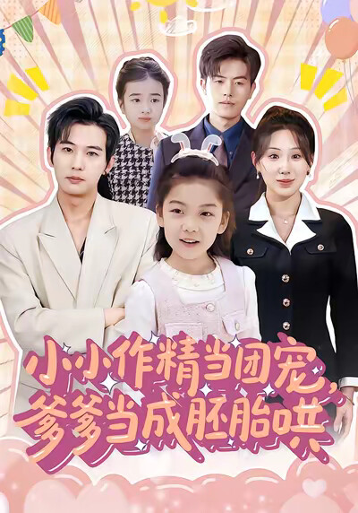 《小小作精当团宠，爹爹当成胚胎哄》剧照