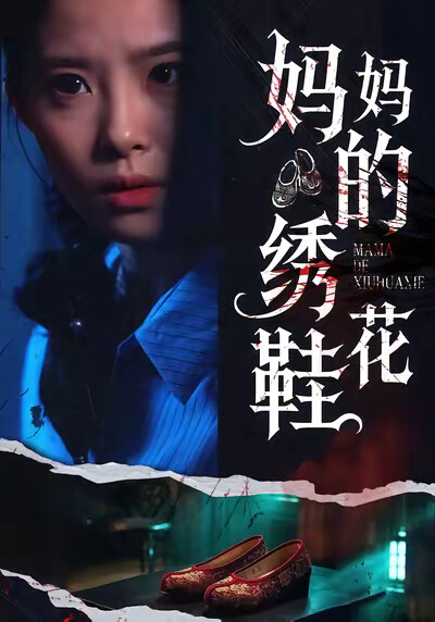 《妈妈的绣花鞋》剧照