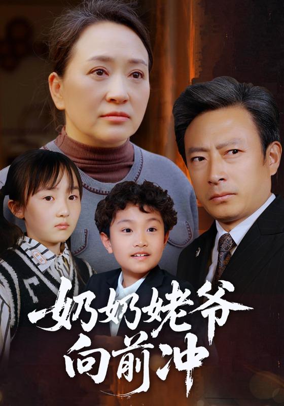 《奶奶姥爷向前冲》剧照