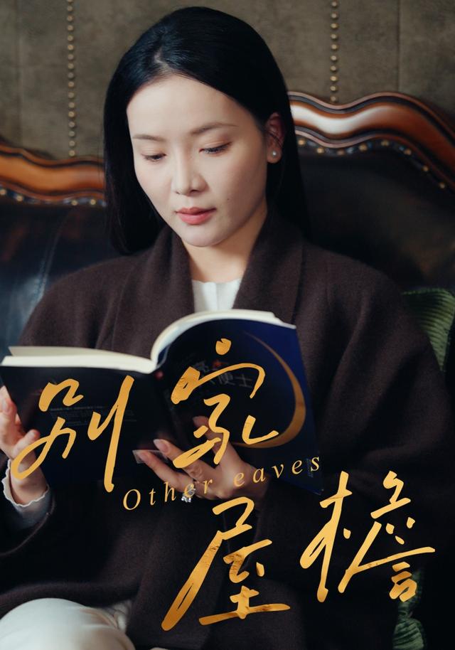 《别家屋檐》剧照