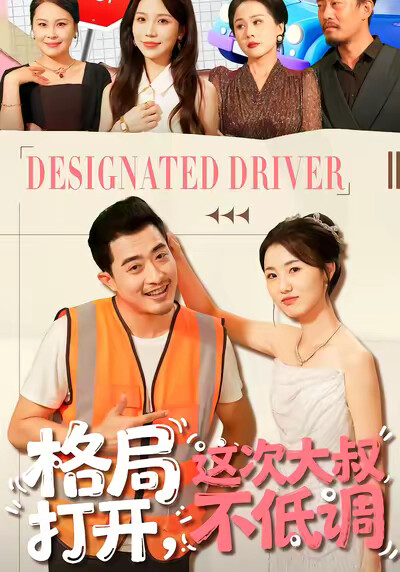 《格局打开，这次大叔不低调》剧照