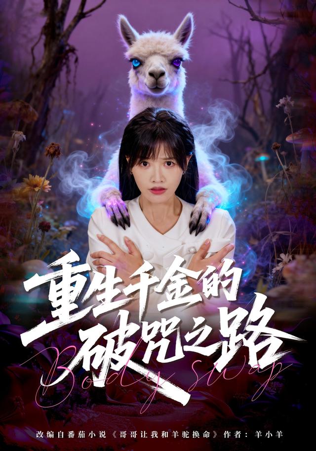 《重生千金的破咒之路》剧照