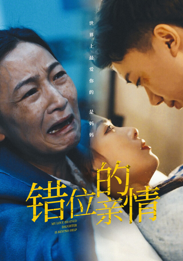 《错位的亲情》剧照