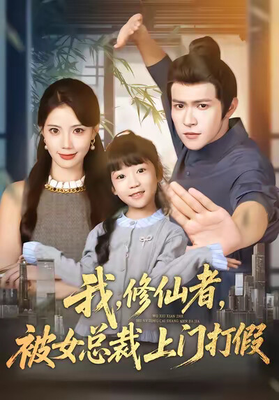 《我，修仙者，被女总裁上门打假》剧照