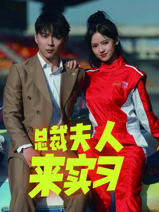 《总裁夫人来实习》剧照