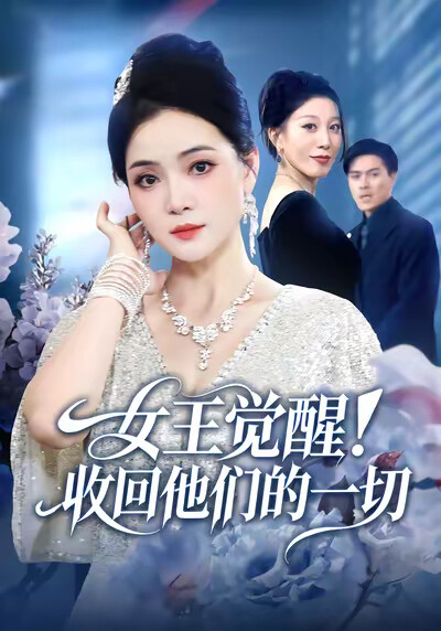 《女王觉醒！收回他们的一切》剧照
