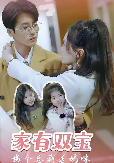《家有双宝，拐个总裁送妈咪》剧照