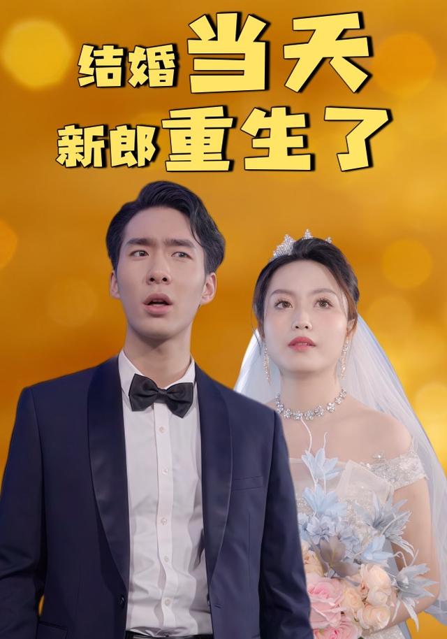 《结婚当天新郎重生了》剧照