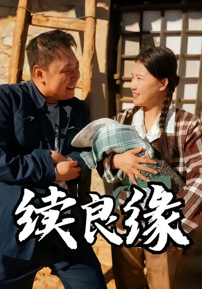 《续良缘》剧照