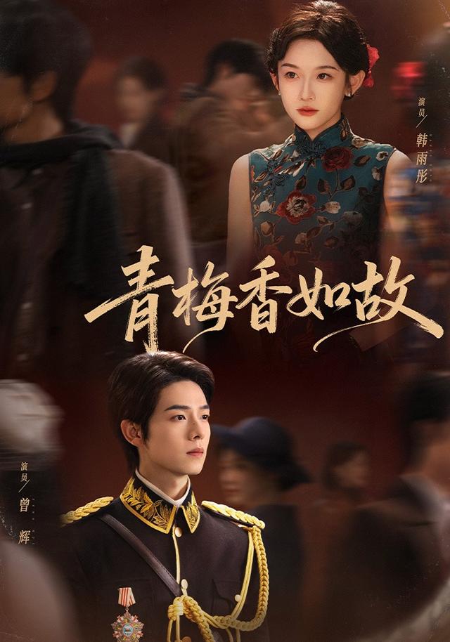 《青梅香如故》剧照