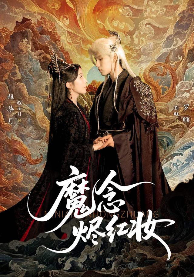 《魔念烬红妆》剧照