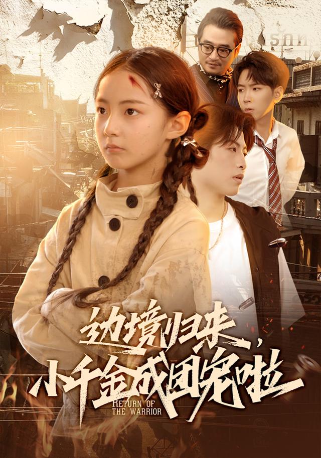 《边境归来，小千金成团宠啦》剧照