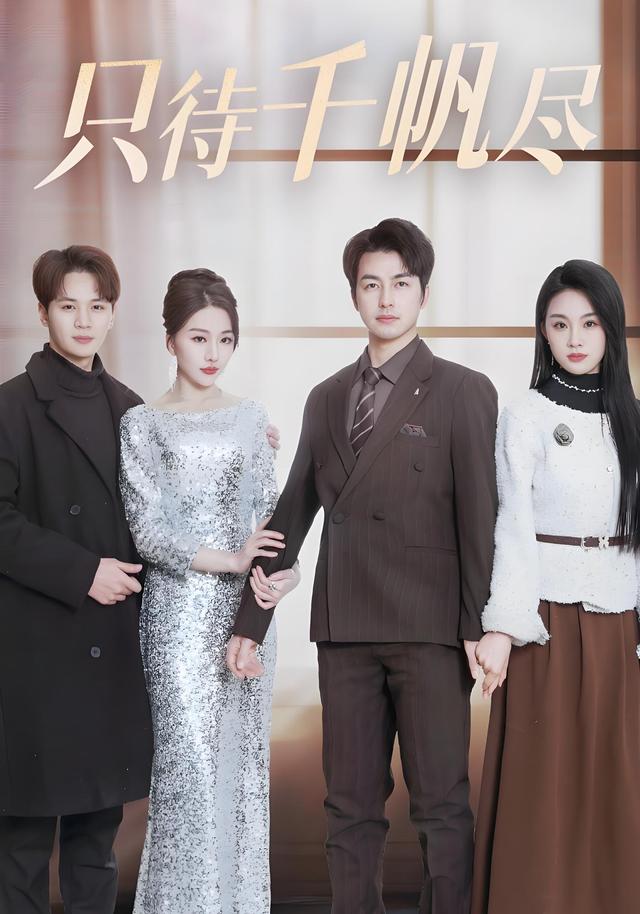 《只待千帆尽》剧照