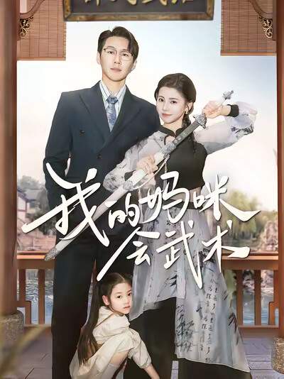 《我的妈咪会武术》剧照