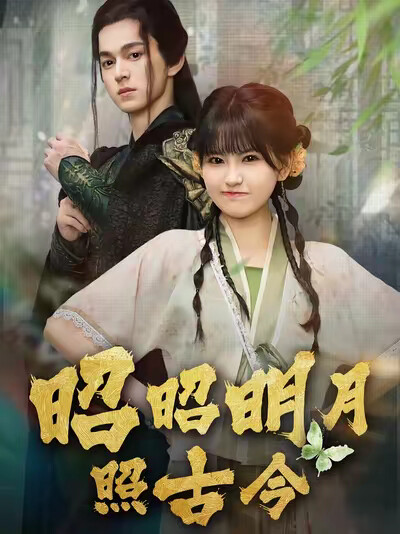 《昭昭明月照古今》剧照
