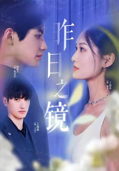 《昨日之镜》剧照