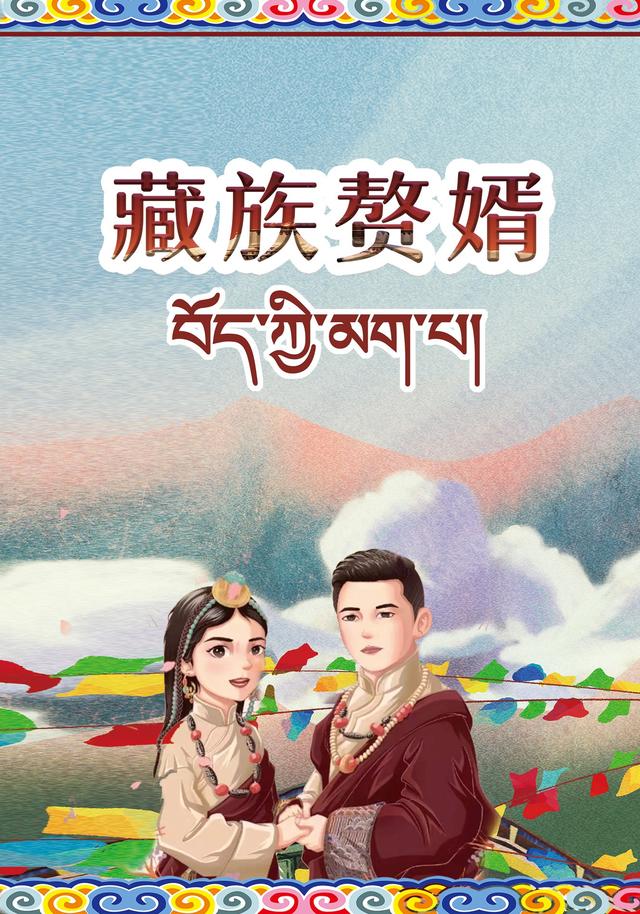 《藏族赘婿》剧照