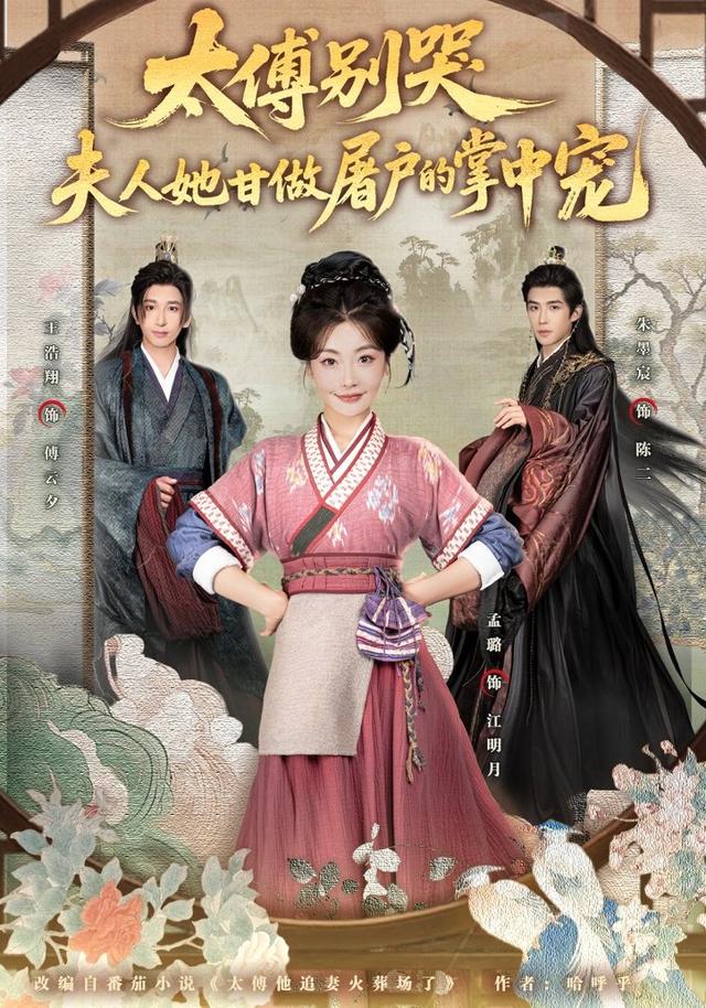 《太傅别哭，夫人她甘做屠户的掌中宠》剧照