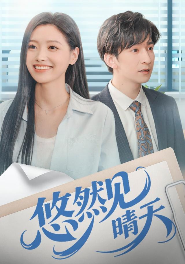 《悠然见晴天》剧照