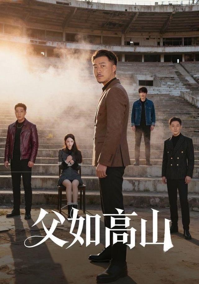 《父如高山》剧照