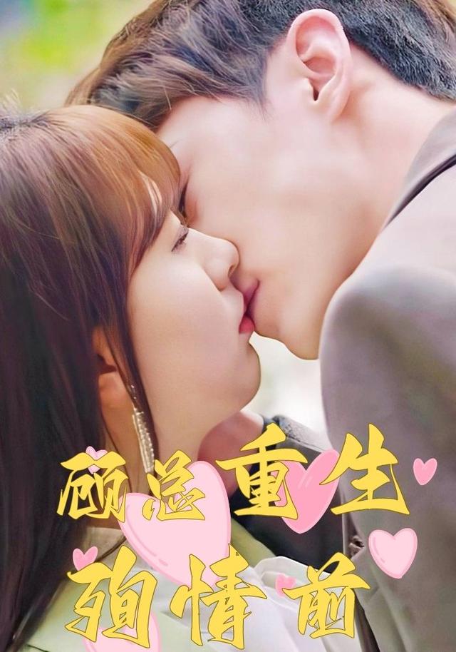 《顾总重生殉情前》剧照