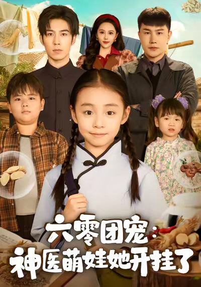《六零团宠：神医萌娃她开挂了》剧照