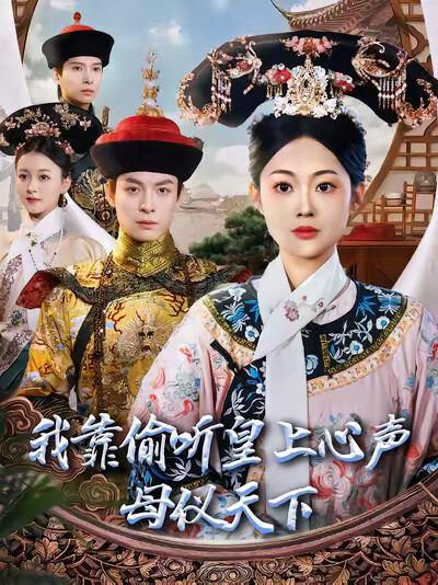《我靠偷听皇上心声母仪天下》剧照