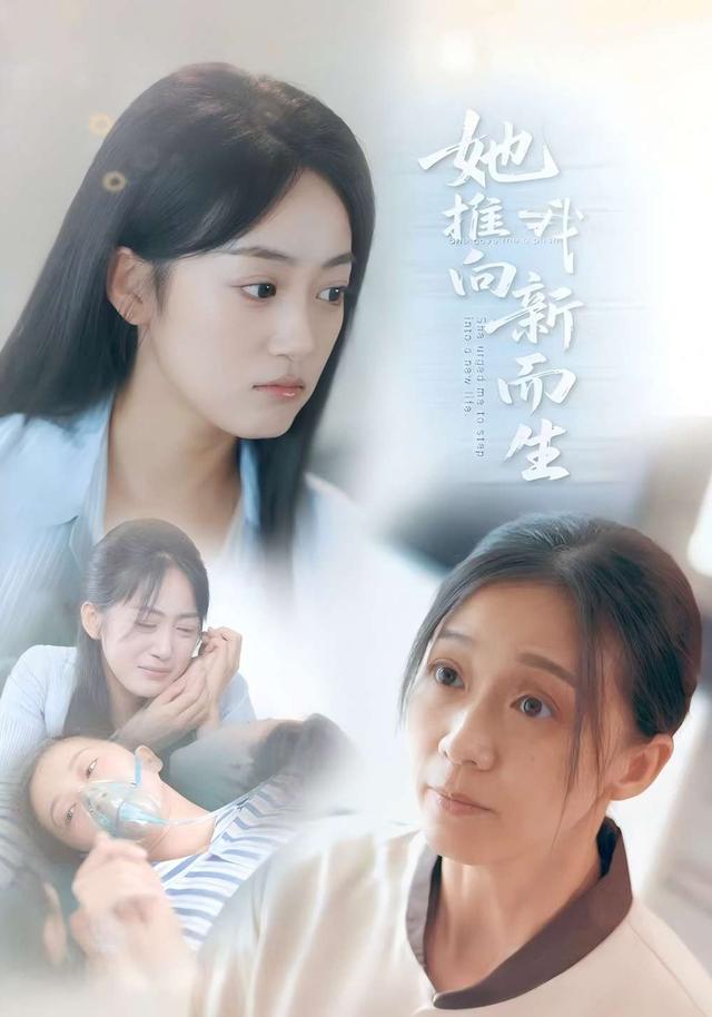 《她推我向新而生》剧照