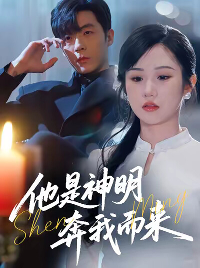 《他是神明奔我而来》剧照