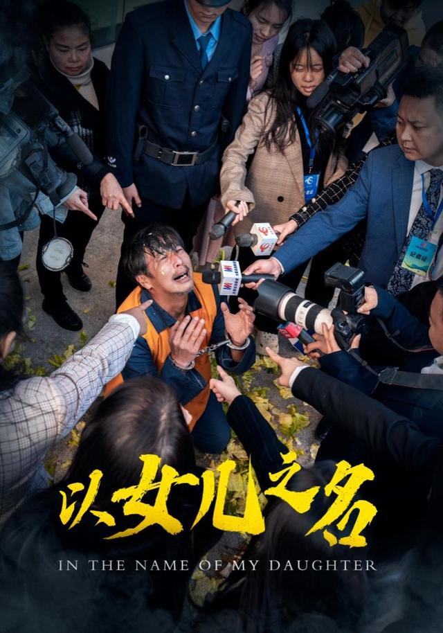 《以女儿之名》剧照