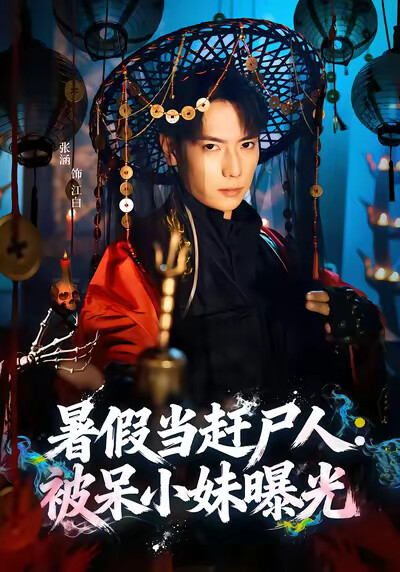 《暑假当赶尸人：被呆小妹曝光》剧照