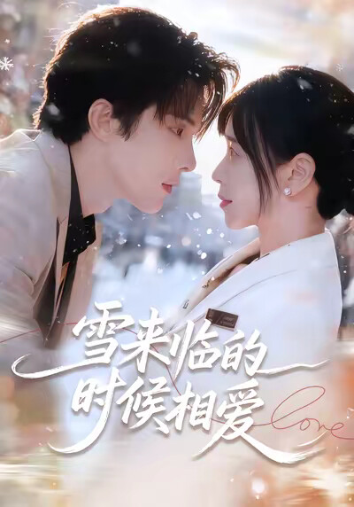 《雪来临的时候相爱》剧照