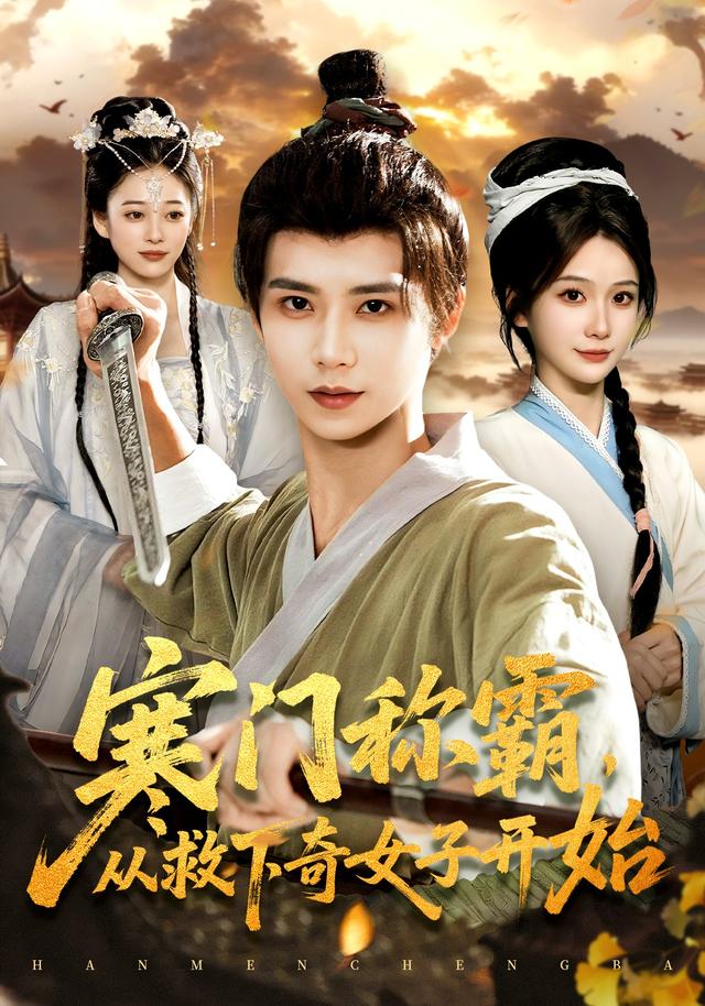 《寒门称霸，从救下奇女子开始》剧照