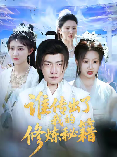 《谁传出了我的修炼秘籍》剧照