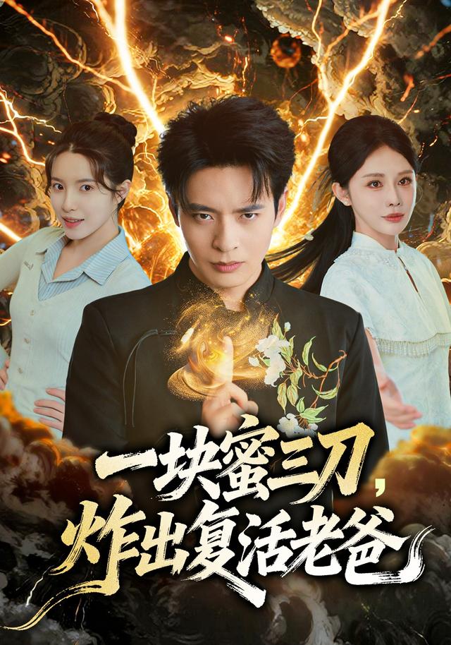 《一块蜜三刀，炸出复活老爸》剧照