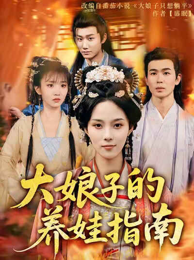 《大娘子的养娃指南》剧照