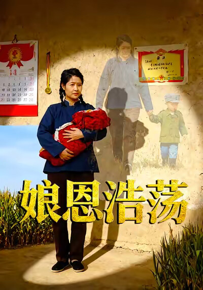 《娘恩浩荡》剧照