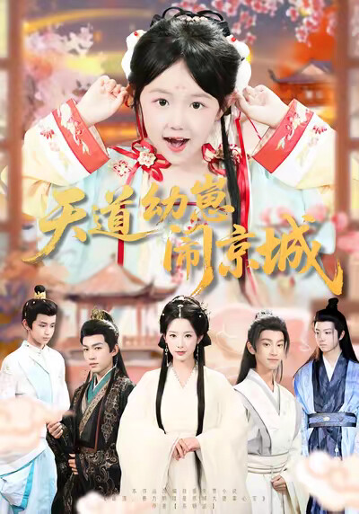 《天道幼崽闹京城》剧照