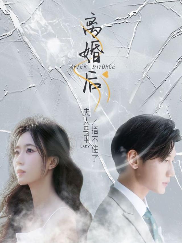 《离婚后，夫人马甲捂不住了》剧照