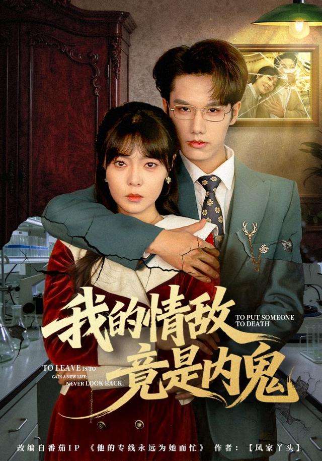 《我的情敌竟是内鬼》剧照